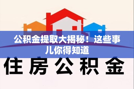 颍泉公积金提取大揭秘！这些事儿你得知道
