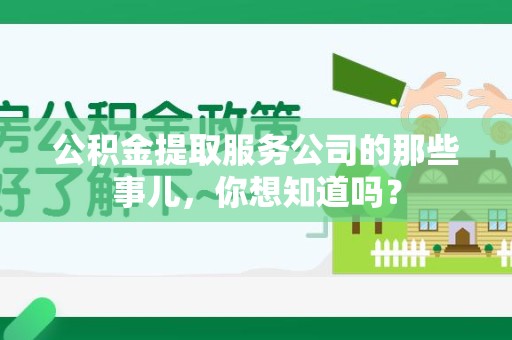 颍泉公积金提取服务公司的那些事儿，你想知道吗？