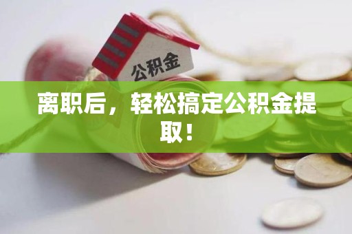 颍泉离职后，轻松搞定公积金提取！