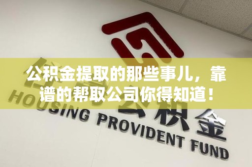 颍泉公积金提取的那些事儿,靠谱的帮取公司你得知道! 颍泉公积金提取的那些事儿,靠谱的帮取公司你得知道!