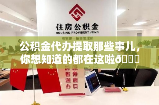 颍泉公积金代办提取那些事儿，你想知道的都在这啦😉