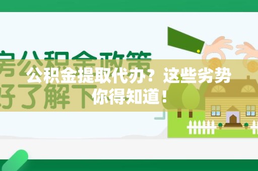 颍泉公积金提取代办？这些劣势你得知道！
