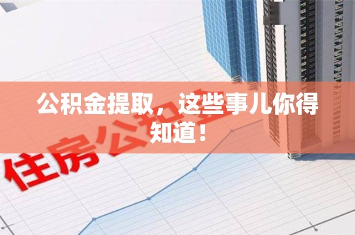 颍泉公积金提取，这些事儿你得知道！