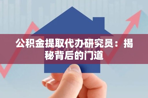 颍泉公积金提取代办研究员：揭秘背后的门道