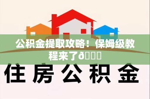 颍泉公积金提取攻略！保姆级教程来了😎