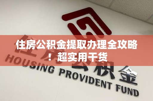 颍泉住房公积金提取办理全攻略！超实用干货