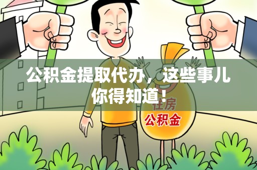 颍泉公积金提取代办,这些事儿你得知道! 颍泉公积金提取代办,这些事儿你得知道!
