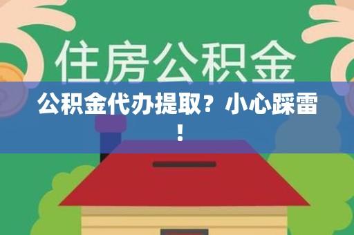 颍泉公积金代办提取？小心踩雷！