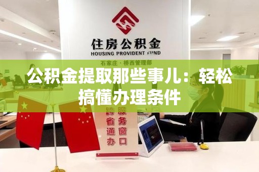 颍泉公积金提取那些事儿：轻松搞懂办理条件