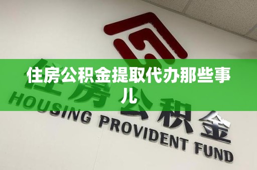 颍泉住房公积金提取代办那些事儿