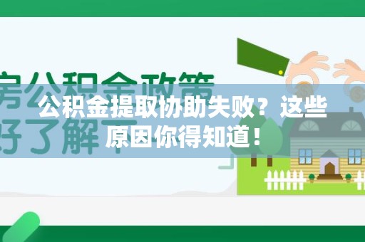 颍泉公积金提取协助失败?这些原因你得知道! 颍泉公积金提取协助失败?这些原因你得知道!