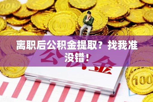 颍泉离职后公积金提取？找我准没错！