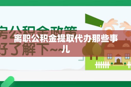 颍泉离职公积金提取代办那些事儿