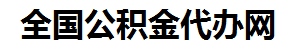 颍泉住房公积金代办网-专注颍泉国管公积金提取代办公司【24小时服务】